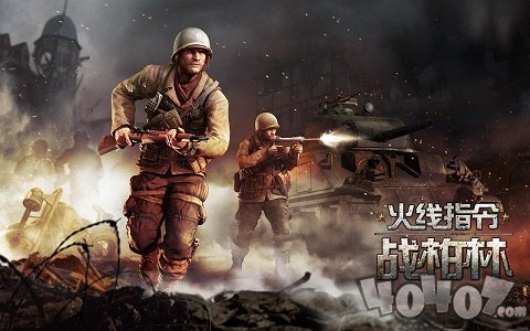 火线指令战柏林
