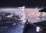 阴阳师：百闻牌怪谈研习社第一册 详细对战流程介绍