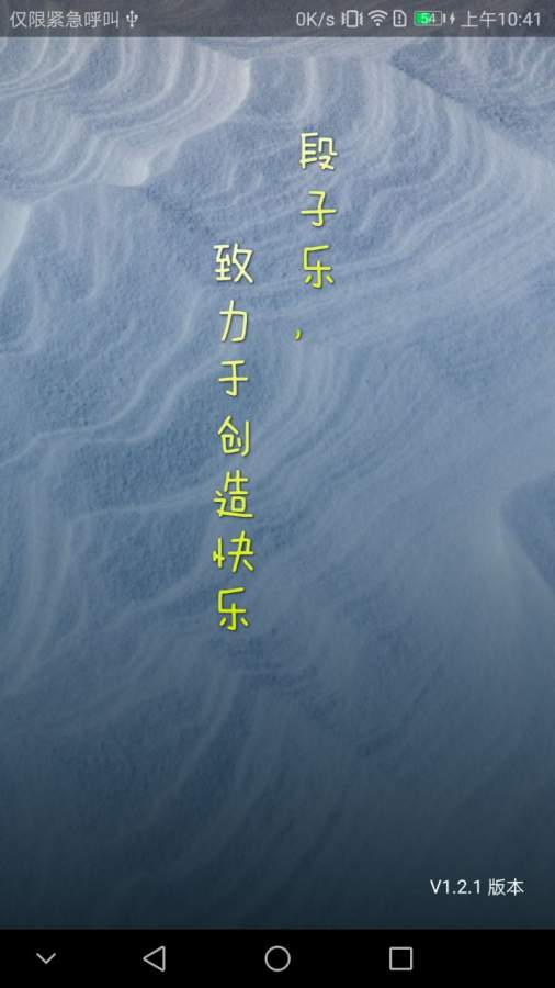 段子乐截图