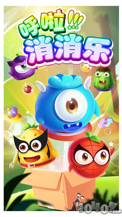 呼啦消消乐