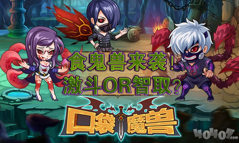 口袋魔兽