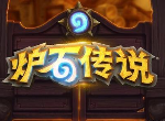 炉石传说巨龙降临迦拉克隆贼卡组 高胜率卡组推荐