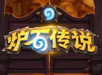 炉石传说巨龙降临信仰奇迹贼卡组 高胜率卡组介绍