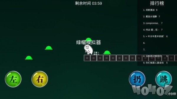 绿帽模拟器