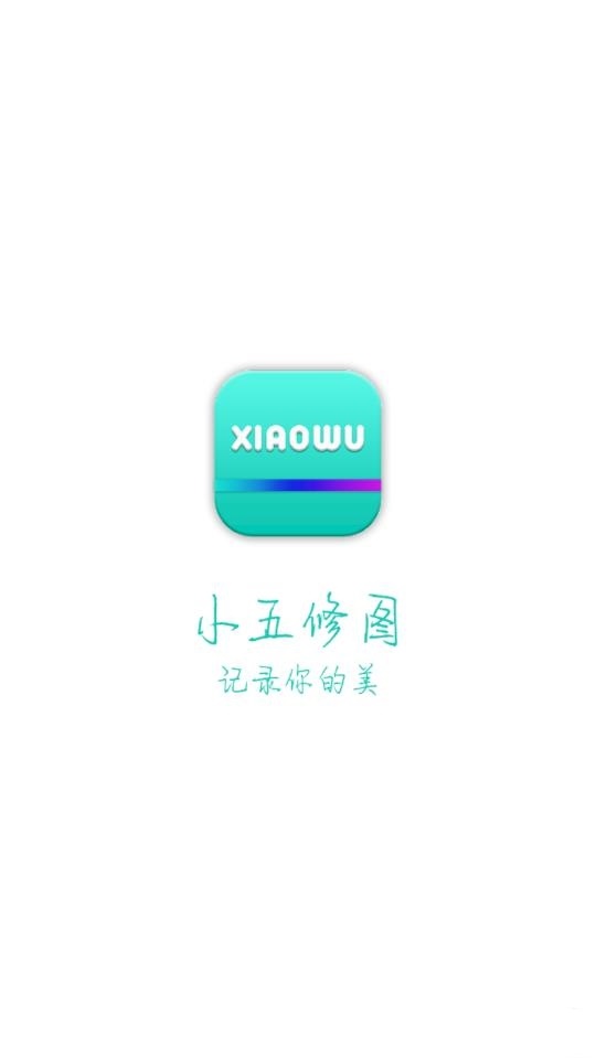 小五修图截图