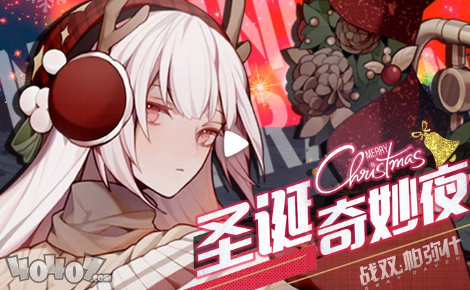 战双帕弥什圣诞奇妙夜活动攻略时间奖励一览