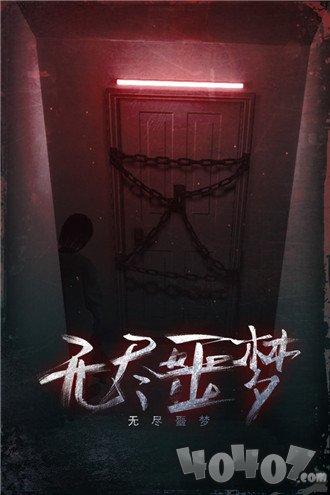 无尽噩梦