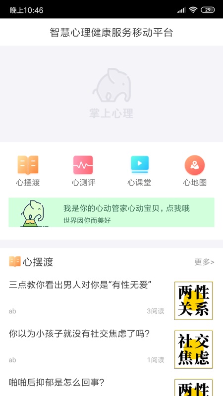 掌上心理截图