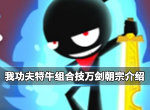 我功夫特牛万剑朝宗怎么合成 万剑朝宗技能 详解
