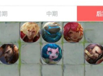 王者荣耀自走棋精英战最强阵容搭配 自走棋精英战怎么玩