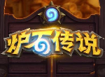 炉石传说巨龙降临狂野宇宙巨龙任务法 法师新版本卡组推荐