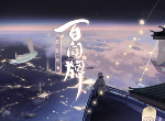 《阴阳师：百闻牌》新手破甲流阵容卡组攻略 跳跳弟弟+鸩+清姬+凤凰火