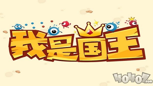 我是国王