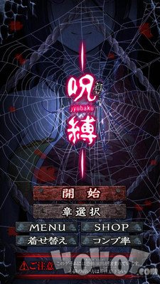 呪缚