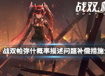 战双帕弥什概率描述问题有什么补偿