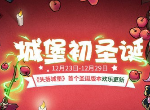 失落城堡圣诞节版本更新了什么 更新内容一览