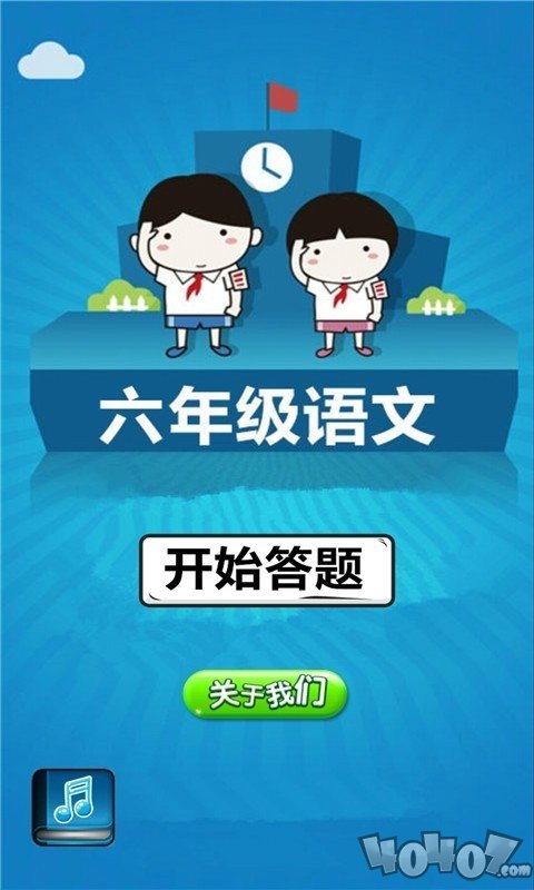 六年级语文