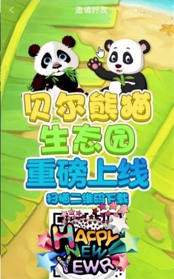 贝尔熊猫生态园截图