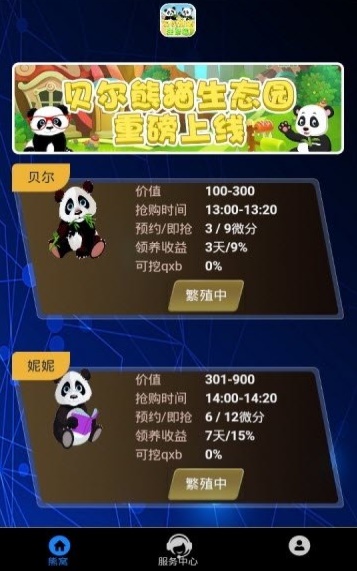 贝尔熊猫生态园截图
