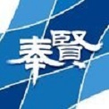 奉贤政务