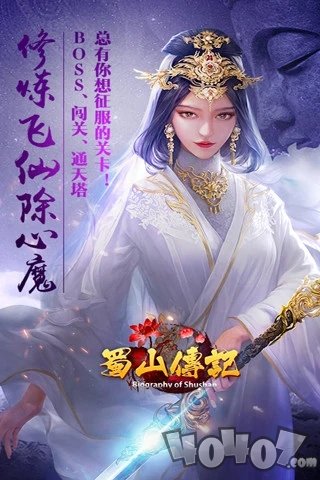 蜀山传记