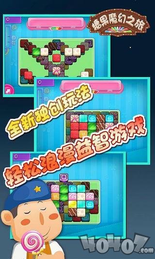 糖果魔幻之旅