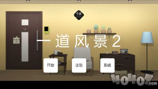 一道风景2