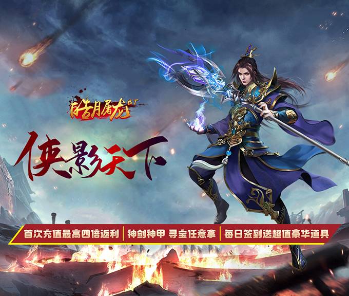 皓月屠龙BT
