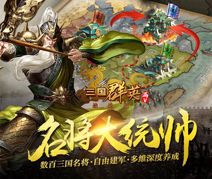 三国群英战略版