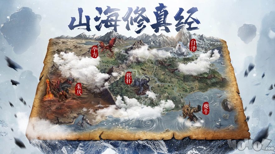 山海修真经