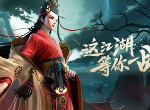 新笑傲江湖修为等级快速提升攻略 快速升级