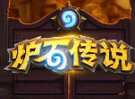 炉石传说巨龙降临狂野蓝龙术 术士狂野卡组推荐