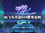 QQ飞车手游S14赛季什么时候开始 S14赛季规则变化