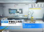 明日方舟家具商店限时售卖 罗德岛工作间已上线