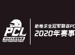 绝地求生冠军联赛2020年 48支战队PCL争锋