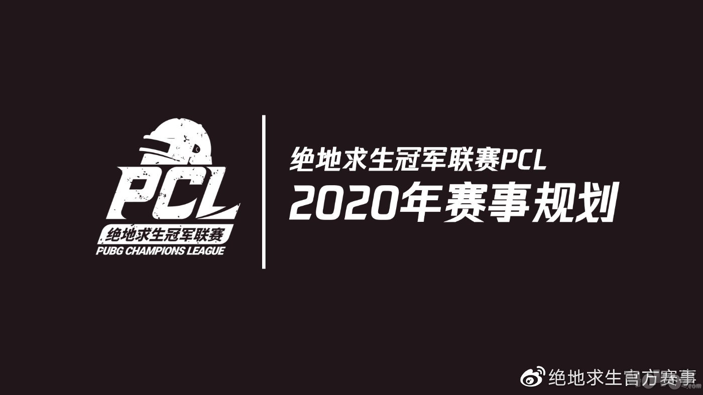 PCL2020年赛事规划
