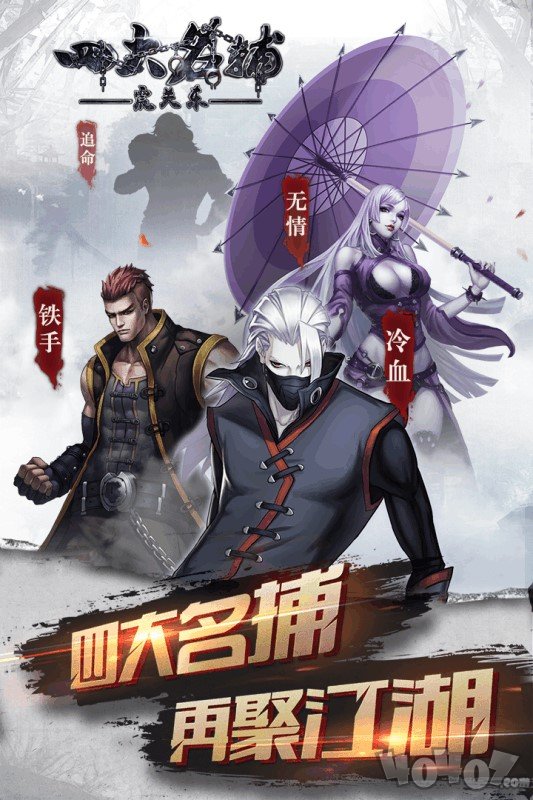 四大名捕震关东