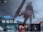 战双帕弥什极地暗流活动介绍 极地暗流活动内容有哪些