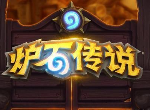 炉石传说巨龙降临狂野掏鸟牧 牧师狂野娱乐卡组推荐