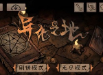 异化之地怎么玩 新手必看教程
