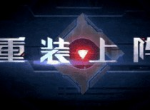 重装学院辅助模块讲解 如何快速上手操作？