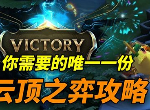 LOL英雄联盟云顶之弈晶毒火游侠 快速上分阵容推荐