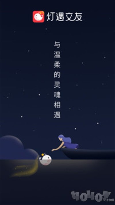 灯遇交友