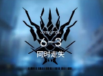 明日方舟6-3同时走失怎么打 6-3无精二攻略