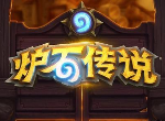 炉石传说巨龙降临狂野大哥牧 牧师高胜率卡组推荐