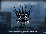 明日方舟6-9换一个角度怎么打 6-9无精二攻略