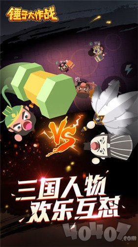 锤子大作战
