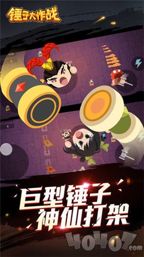 锤子大作战