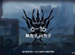明日方舟6-16黑兔子白兔子怎么打 6-16低配攻略