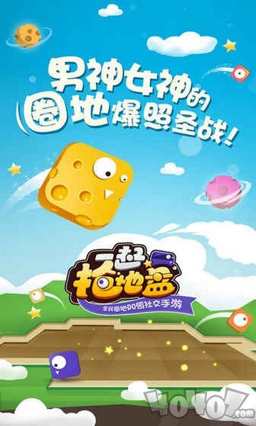 一起抢地盘